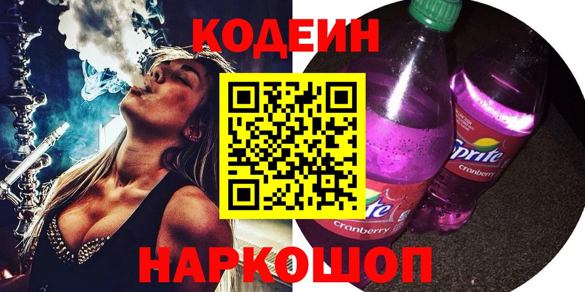 Реутов  Кодеиновый сироп Lean Purple Drank  Codein Purple Drank  Вход с VPN 